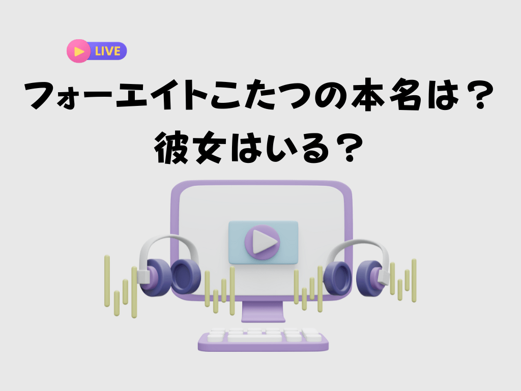 フォーエイトこたつの本名は 彼女はいる Wikiプロフィール紹介 スイーツ愛