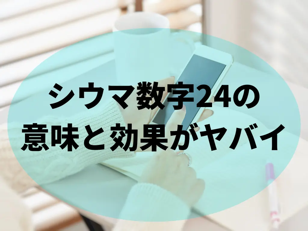 シウマ数字24の意味と効果がヤバイ 待ち受けとサポートナンバーで金運アップ スイーツ愛