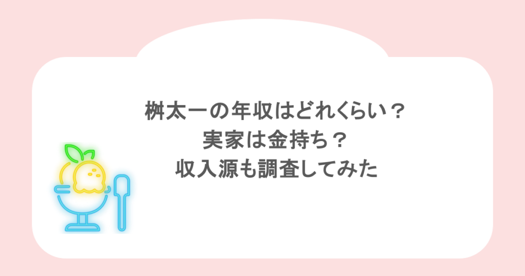 桝太一の年収はどれくらい？実家は金持ち？収入源も調査してみた