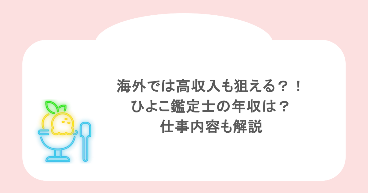 海外では高収入も狙える？！ひよこ鑑定士の年収は？仕事内容も解説
