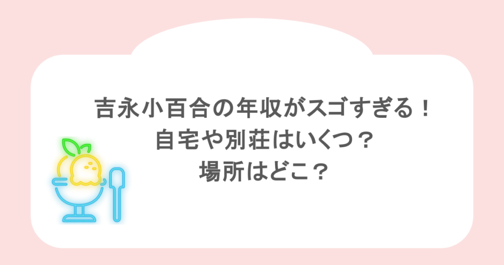 吉永小百合の年収がスゴすぎる！自宅や別荘はいくつ？場所はどこ？