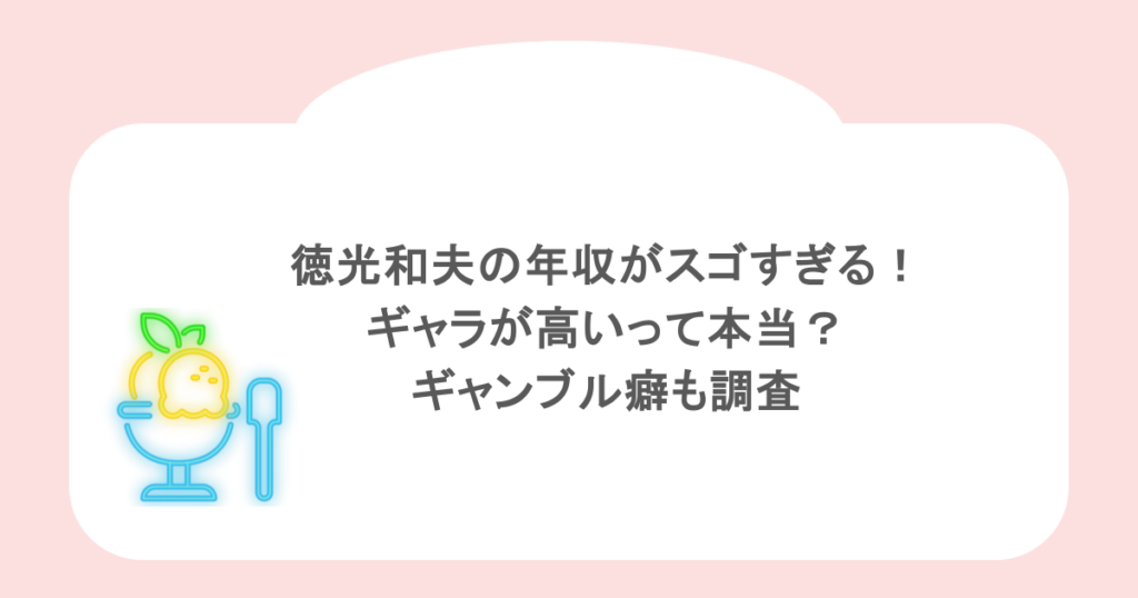 徳光和夫の年収がスゴすぎる!ギャラが高いって本当?ギャンブル癖も調査
