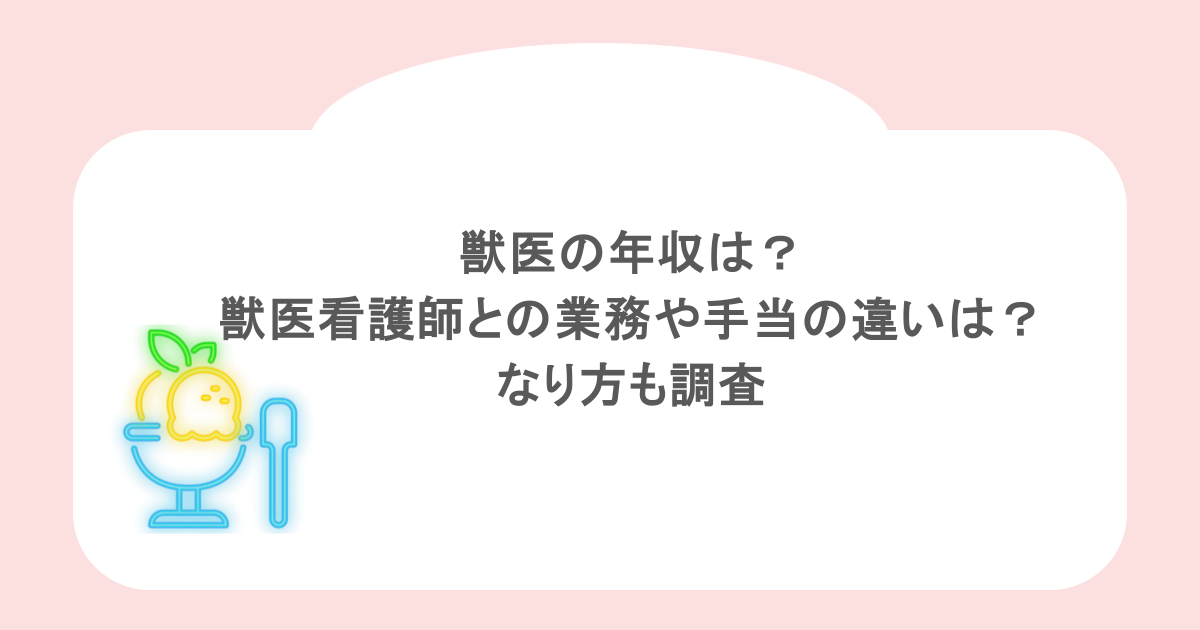 獣医の年収は？獣医看護師との業務や手当の違いは？なり方も調査