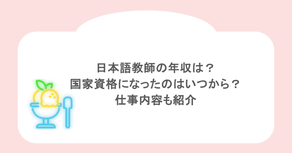 日本語教師の年収は?国家資格になったのはいつから?仕事内容も紹介