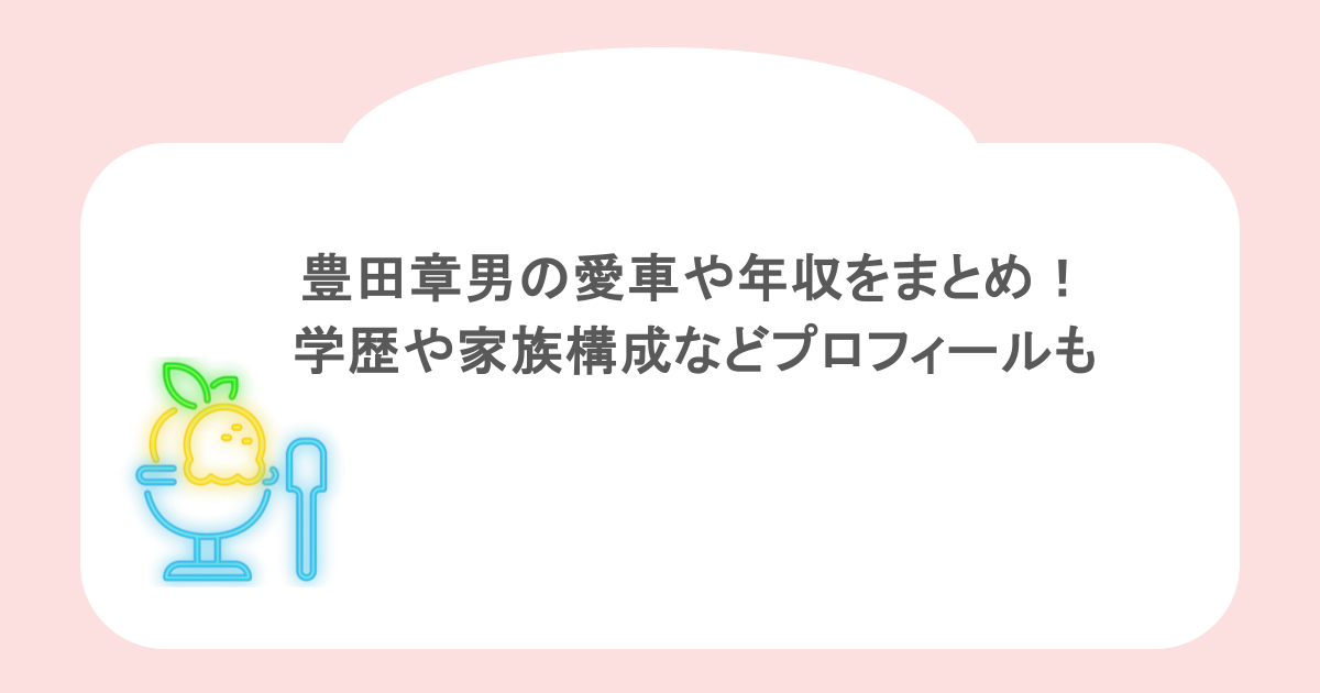 豊田章男の愛車や年収をまとめ！学歴や家族構成などプロフィールも