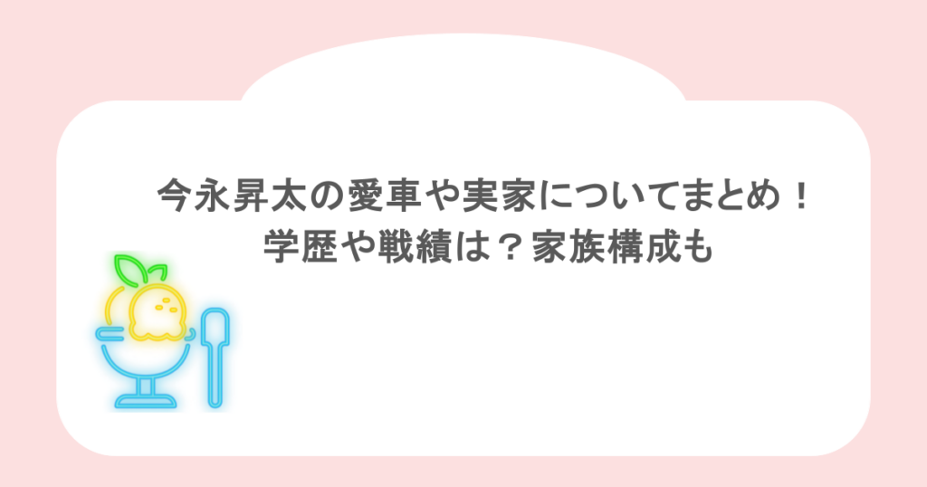 今永昇太の愛車や実家についてまとめ!学歴や戦績は?家族構成も