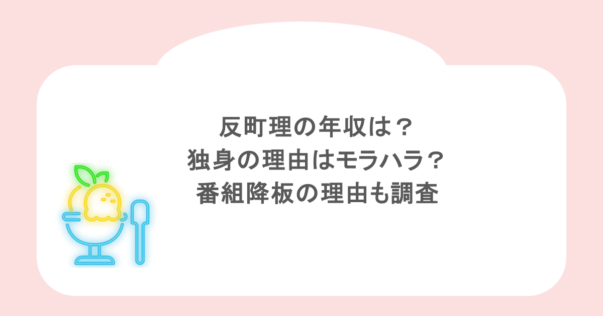 反町理の年収は？独身の理由はモラハラ？番組降板の理由も調査