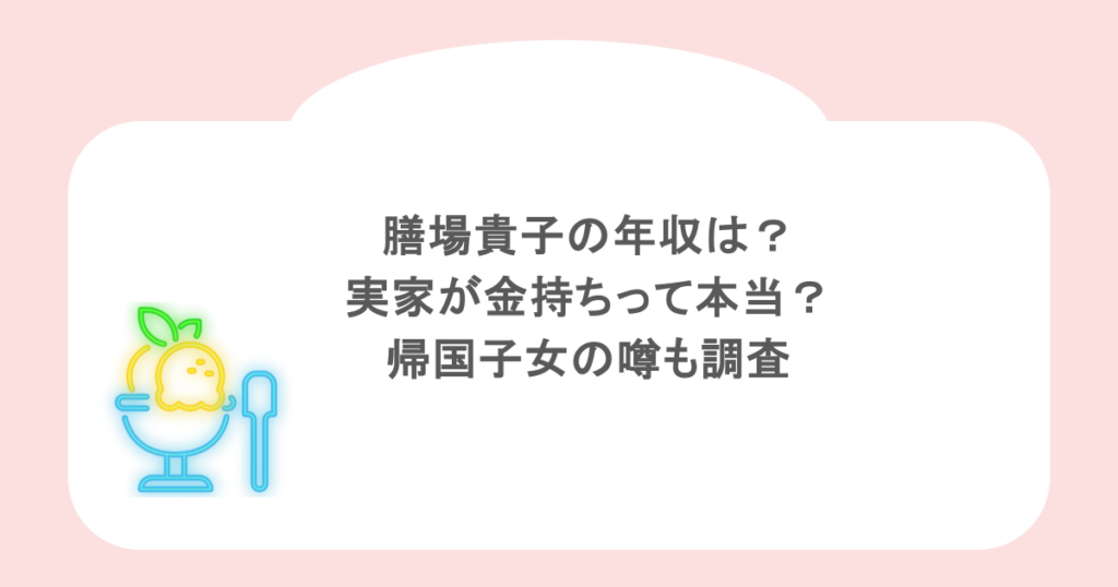 膳場貴子の年収は？実家が金持ちって本当？帰国子女の噂も調査