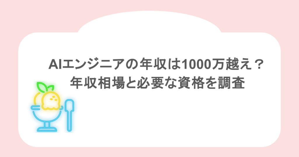 AIエンジニアの年収は1000万越え？年収相場と必要な資格を調査