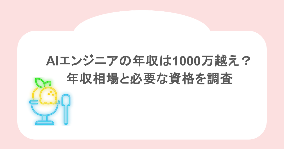 AIエンジニアの年収は1000万越え？年収相場と必要な資格を調査
