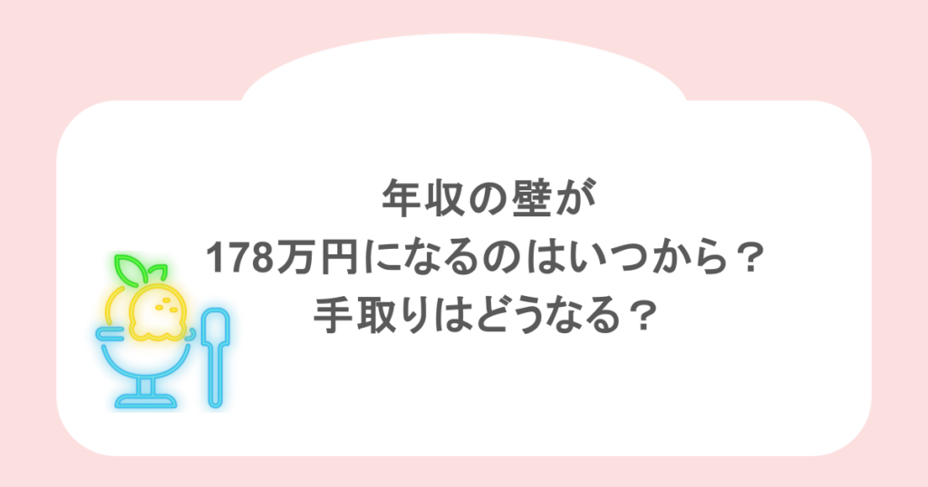 年収の壁が178万円になるのはいつから？手取りはどうなる？