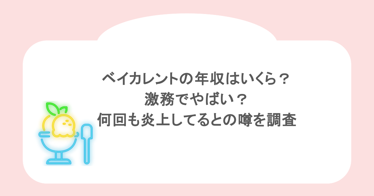 ベイカレントの年収はいくら？激務でやばい？何回も炎上してるとの噂を調査