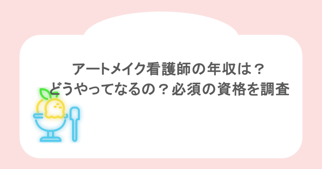 アートメイク看護師の年収は？どうやってなるの？必須の資格を調査