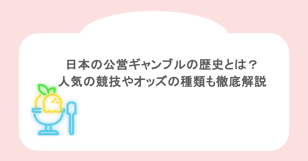 日本の公営ギャンブルの歴史とは？人気の競技やオッズの種類も徹底解説